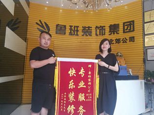 专业服务 快乐装修-鲁班装饰北郊店又收到一面业主送的锦旗！