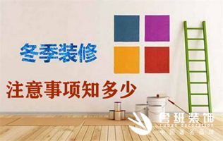 下雪啦丨冬季装修注意事项知多少？
