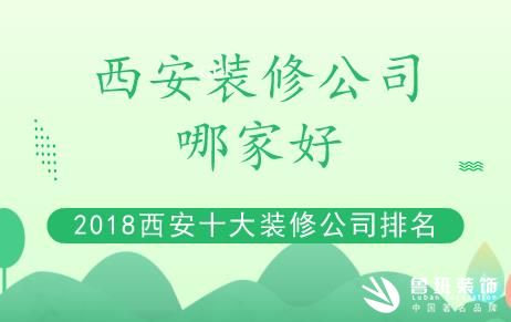 2018年西安装修装饰公司实力前十排名权威良心版