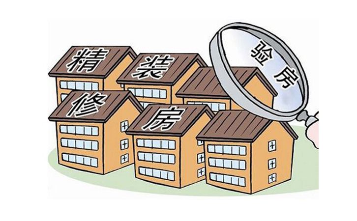 精装修新房收房与验房八大注意事项及细节小贴士1
